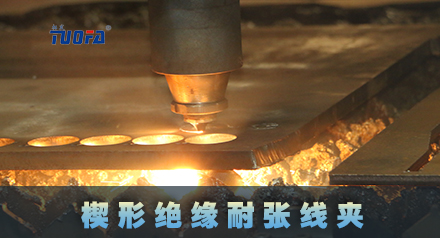 电力金具厂家楔形绝缘耐张线夹