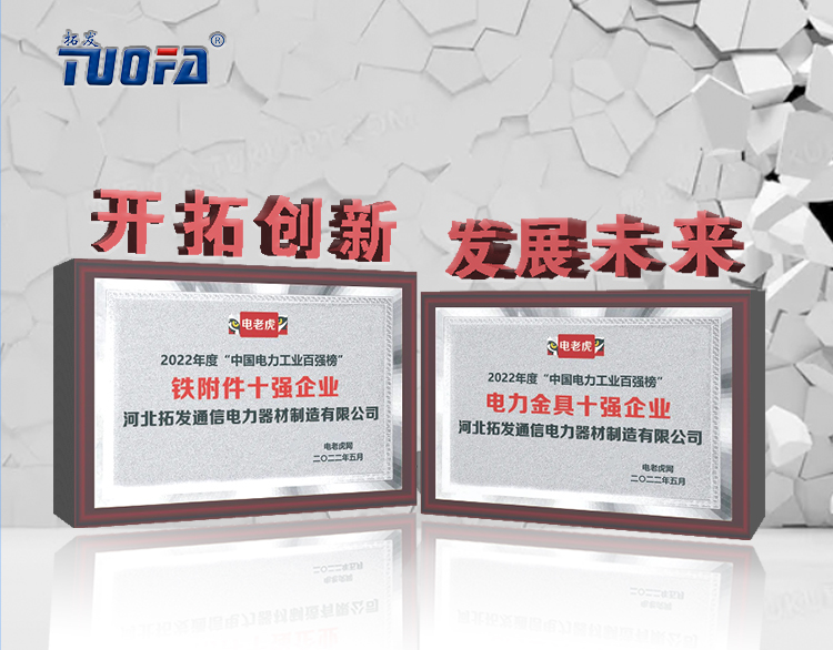 喜訊！河北拓發(fā)公司榮獲電力金具十強(qiáng)企業(yè)和鐵附件十強(qiáng)企業(yè)2項(xiàng)榮譽(yù)