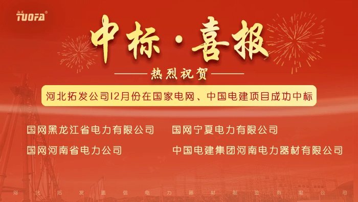 中標(biāo)喜報(bào)，我公司12月份中標(biāo)國(guó)家電網(wǎng)、中國(guó)電建4個(gè)標(biāo)段