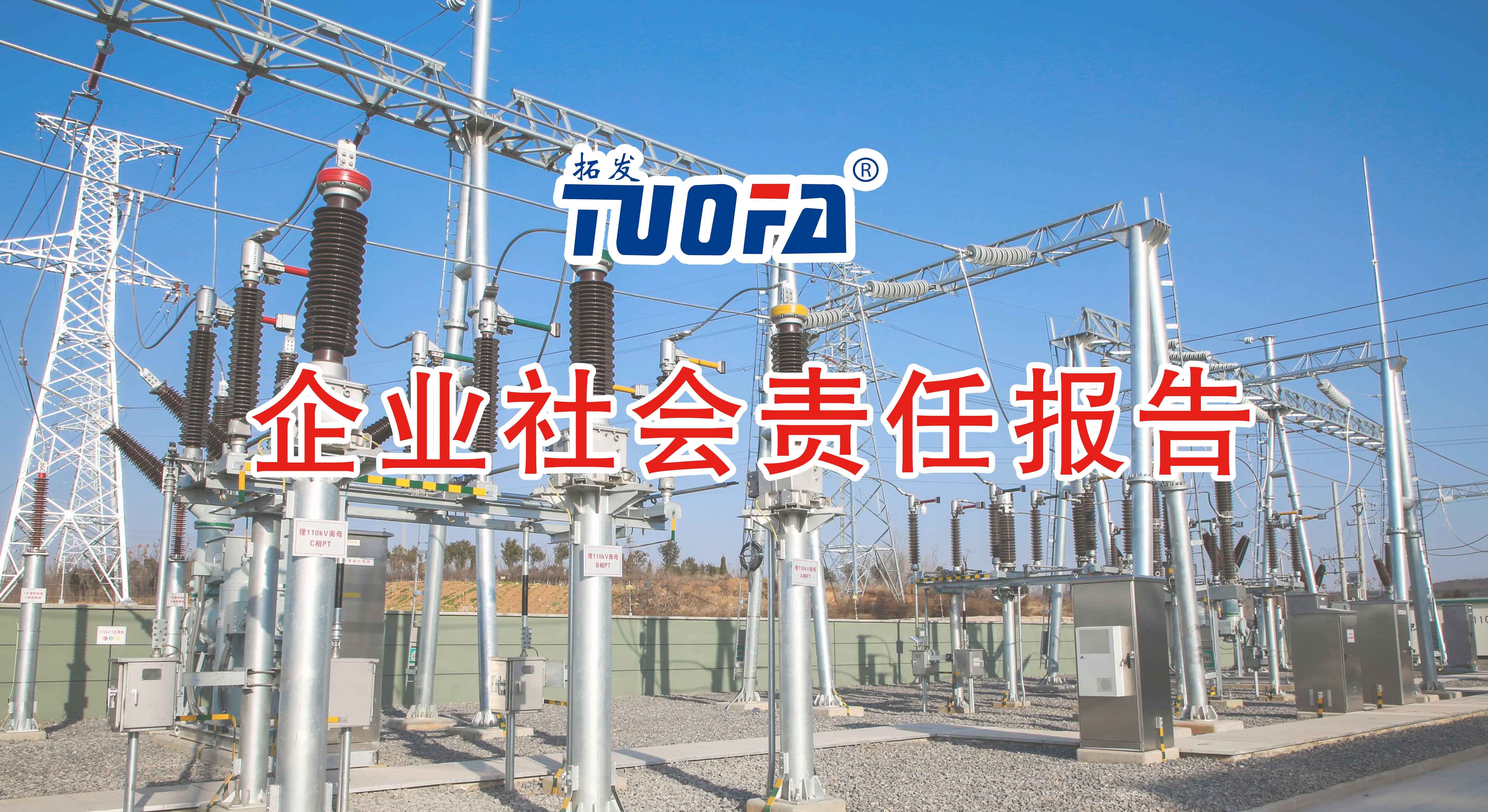 河北拓發(fā)公司2022年度企業(yè)社會(huì)責(zé)任報(bào)告