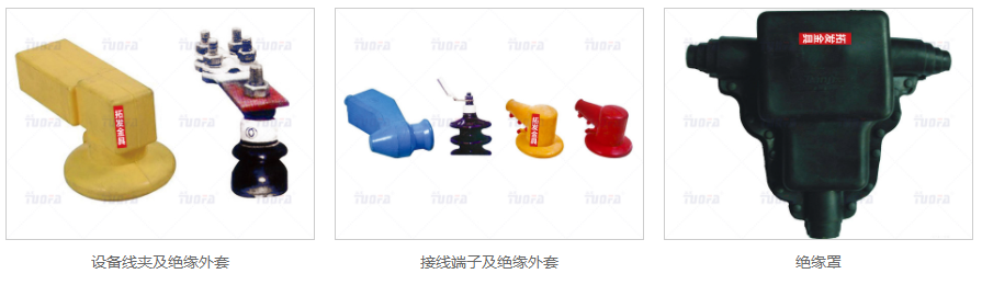 絕緣保護套，變壓器臺套，絕緣金具